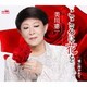 美川憲一／こころに花を