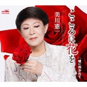 こころに花を