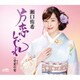 瀬口侑希／片恋しぐれ