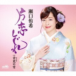 瀬口侑希／片恋しぐれ