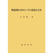 戦前期の内モンゴル東部と日本 [単行本]