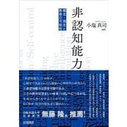 非認知能力―概念・測定と教育の可能性 [単行本]