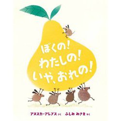 ぼくの!わたしの!いや、おれの! [絵本]