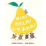 ぼくの!わたしの!いや、おれの! [絵本]