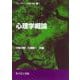心理学概論(ライブラリ 心理学の杜<1>) [全集叢書]