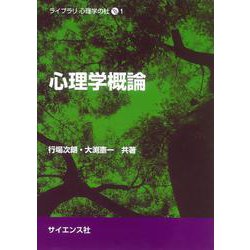 心理学概論(ライブラリ 心理学の杜<1>) [全集叢書]