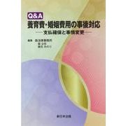 Ｑ＆Ａ　養育費・婚姻費用の事後対応－支払確保と事情変更－ [単行本]