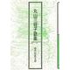 丸山三枝子歌集（現代短歌文庫<157>） [単行本]