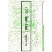 丸山三枝子歌集（現代短歌文庫<157>） [単行本]