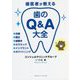 歯医者が教える歯のQ&A大全 [単行本]