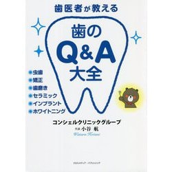 歯医者が教える歯のQ&A大全 [単行本]