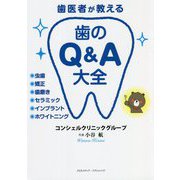 歯医者が教える歯のQ&A大全 [単行本]