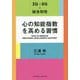 心の知能指数を高める習慣―IQ+EQ=総合知性 [単行本]