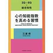 心の知能指数を高める習慣―IQ+EQ=総合知性 [単行本]