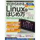 ゼロからわかる Linuxのはじめ方2021-2022 [ムックその他]