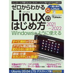 ゼロからわかる Linuxのはじめ方2021-2022 [ムックその他]
