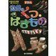 ずかん 世界のくつ・はきもの―見ながら学習調べてなっとく [図鑑]