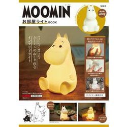 MOOMIN お部屋ライト BOOK [ムックその他]