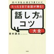 口ベタな人ほどうまくいく たった1日で会話が弾む!話し方のコツ大全 [単行本]