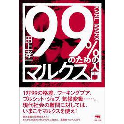 99％のためのマルクス入門(犀の教室) [単行本]