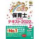 保育士完全合格テキスト〈2022年版 上〉(福祉教科書) [単行本]
