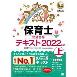 ヨドバシ.com - 保育士完全合格テキスト〈2022年版 上〉(福祉教科書) [単行本] 通販【全品無料配達】