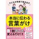 子どもが笑顔で動き出す 本当に伝わる言葉がけ [単行本]