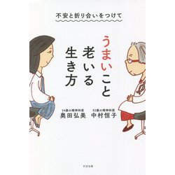 不安と折り合いをつけてうまいこと老いる生き方 [単行本]
