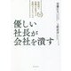 優しい社長が会社を潰す―短期間で組織を変革する実践ビジネスノベル [単行本]