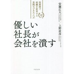 優しい社長が会社を潰す―短期間で組織を変革する実践ビジネスノベル [単行本]