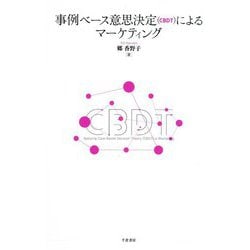 事例ベース意思決定(CBDT)によるマーケティング [単行本]
