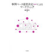 事例ベース意思決定(CBDT)によるマーケティング [単行本]