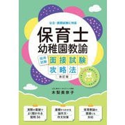 保育士・幼稚園教諭採用試験 面接試験攻略法―公立・民間試験に対応 改訂版 [単行本]