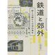 鉄道と郊外―駅と沿線からの郊外再生 [単行本]