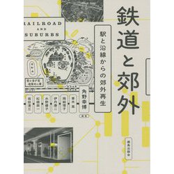 鉄道と郊外―駅と沿線からの郊外再生 [単行本]