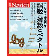 Newton別冊　こんなに便利な 指数・対数とベクトル(Newton別冊－Newton別冊) [ムックその他]