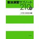 憲法演習サブノート210問 [単行本]