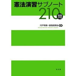 憲法演習サブノート210問 [単行本]