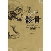 骸骨―ジェローム・K.ジェローム幻想奇譚 [単行本]
