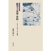 絶対主の知覚と誓約―イスラームのこころと日本(宗教信仰復興叢書) [全集叢書]