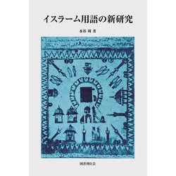 イスラーム用語の新研究 [全集叢書]