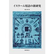 イスラーム用語の新研究 [全集叢書]