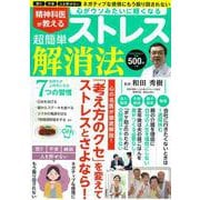 精神科医が教える　超簡単ストレス解消法(ＰＯＷＥＲ　ＭＯＯＫ<90>) [ムックその他]