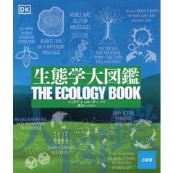 生態学大図鑑 [事典辞典]