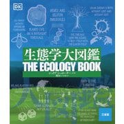 生態学大図鑑 [事典辞典]