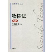 物権法 第2版 (三省堂テミス) [単行本]