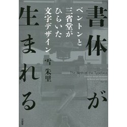 「書体」が生まれる―ベントンと三省堂がひらいた文字デザイン [単行本]
