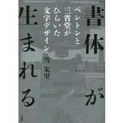 「書体」が生まれる―ベントンと三省堂がひらいた文字デザイン [単行本]