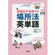 記憶王が伝授する場所法英単語 [単行本]