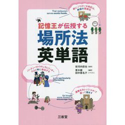 記憶王が伝授する場所法英単語 [単行本]